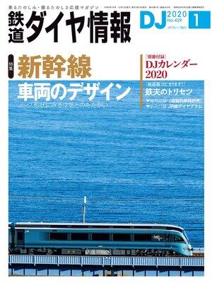 cover image of 鉄道ダイヤ情報_2020年1月号
